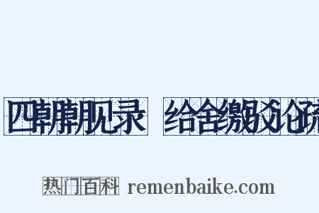 四朝朝见录·给舍缴驳论疏是什么意思的图片